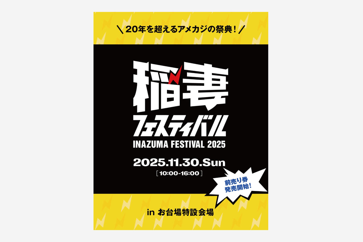 11/30(SUN)】稲妻フェスティバル2025出店のお知らせ – FIDELITY