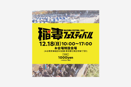 【12/18(SUN)】稲妻フェスティバル2022出店のお知らせ
