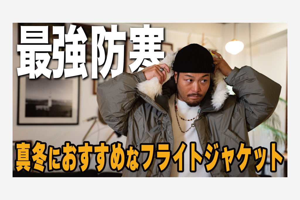 ネイティブジャパニーズ様にN-3Bジャケットをご紹介いただきました！