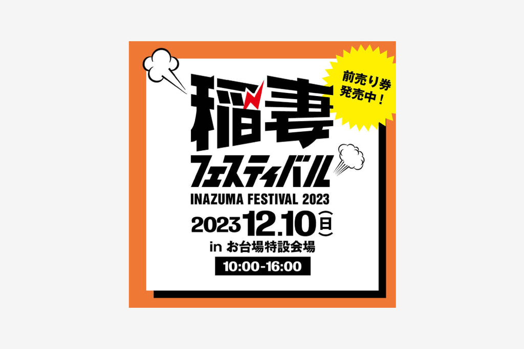 【12/10(SUN)】稲妻フェスティバル2023出店のお知らせ